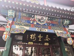 -泰丰楼(前门西大街店)