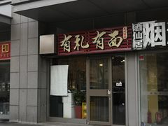 门面-有礼有面(知春路店)