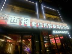 -遇西祠·海鲜烧烤(总店)