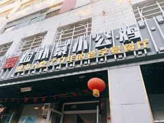 门面-俭寨大盘鸡·缸子肉·小公鸡·新疆菜(云通店)