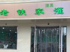 -清真老铁家灌汤包
