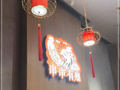 大堂-红料理|串串有瘾·烧烤(吴中路店)