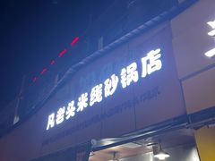 -凡老头米线砂锅(古荡新村西粮站)