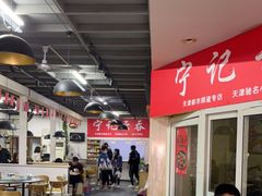 大堂-海清宁记大馅云吞