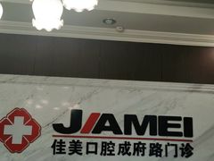 -佳美口腔(清华科技园门诊)
