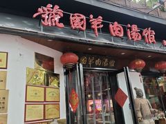 -虢国羊肉汤馆(政二街店)