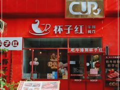 门面-杯子红牛排(创意产业园店)
