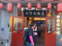 -文宇奶酪店(南锣鼓巷店)
