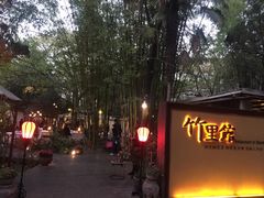 -新竹里馆·花园餐厅(兴苑路店)