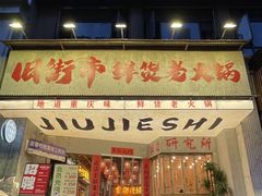 -旧街市鲜货老火锅(大光路店)