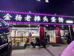 门面-金杨老摊头蛋饼(金口路店)