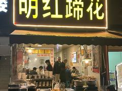 -明红蹄花(糍粑店街店)