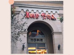 -青鹤谷(苏州店)