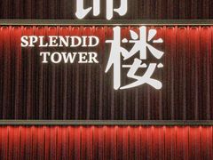 -锦楼·臻选新杭帮(杭州中心店)