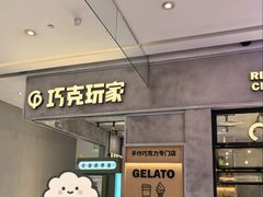 -巧克玩家·城市伴手礼(in88银泰店)