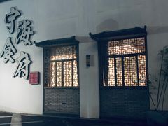 门面-宁海食府(大剧院店)
