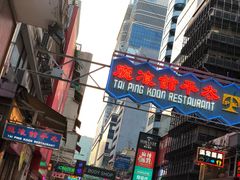 门面-太平馆餐厅(尖沙咀店)