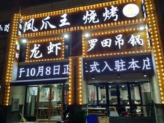 门面-凤爪王烧烤(徐东旗舰店)