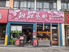 -靓靓蒸虾·头牌蒸虾(南山桂庙店)