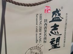-清真盛志望麻酱酿皮·非遗老字号