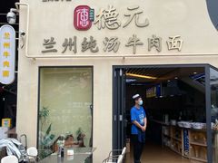 -德元兰州纯汤牛肉面