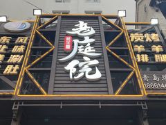 -老庭院烤羊腿(十年青岛总店)