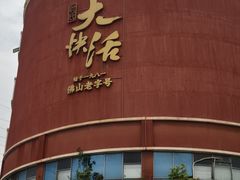 -叶氏大快活酒楼·佛山老字号