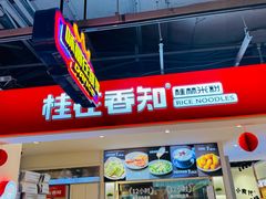 -桂在香知桂林米粉(南岗松雷店)