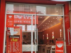 门面-满锅香·鲜卤现捞(华新街店)