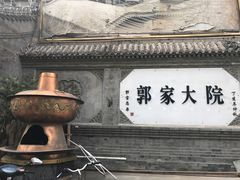 -郭家大院(新源店)