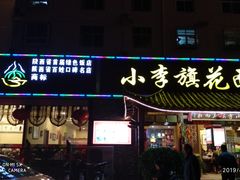 门面-小李旗花面庄