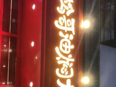 门面-松哥油焖大虾(科技园店)