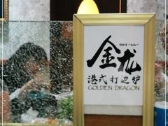 -金龙·打边炉(武进路店)