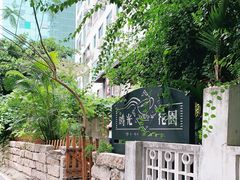 -时光花园(白鹭洲店)