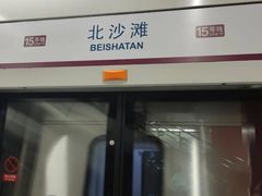 -北沙滩(地铁站)