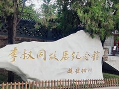 -李叔同故居纪念馆