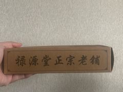 -禄源公·老莞诚饭店