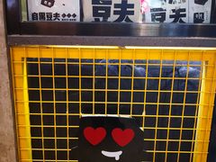 -自黑豆夫·臭豆腐夹馍(四海唐人街店)