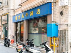 -老兵牛蹄店(下沙店)