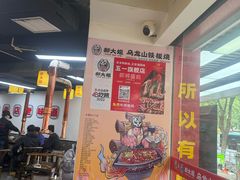 -郝大姐·乌龙山铁板烧(大学城三店)
