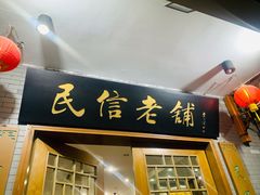 门面-民信老铺(双皮奶博物馆店)