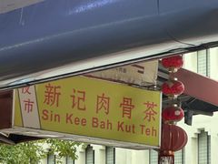 -新记肉骨茶