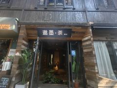 -邈墨茶馆(大兜路1号店)