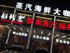 -船梆煮•蒸汽海鲜·炉火烤肉(五四广场店)