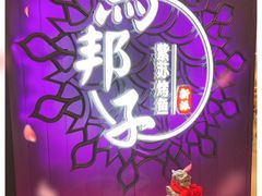 -马邦子·紫苏烤鱼(恒隆广场店)