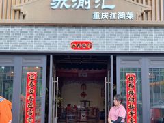 -苏渝汇重庆江湖菜(桐泾公园店)
