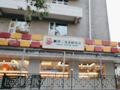 -新侨三宝乐面包店(崇文门店)