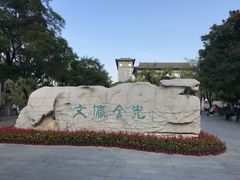 -文瀛公园