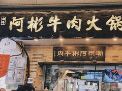 -非遗•老字号•阿彬牛肉火锅(广济桥店)