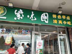 -紫光园·小馆(太玉园店)